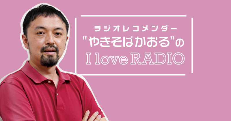 【ラジオレコメンダー" やきそばかおる "の I love RADIO】人と繋がり、楽しさを届ける～フリーアナウンサー・気象予報士 坂口愛美さん