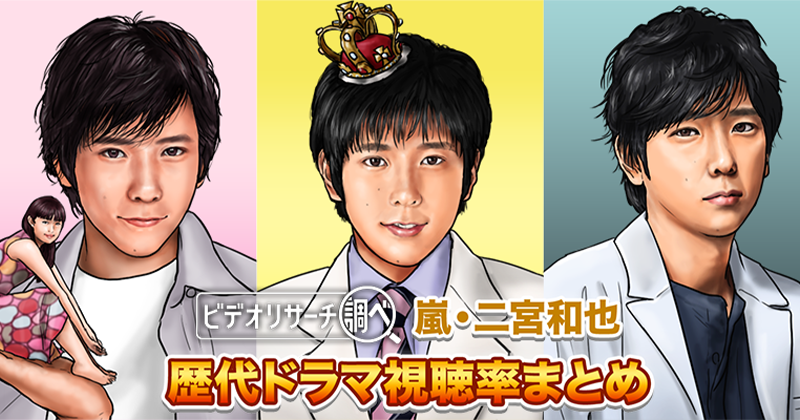【2025年最新版】嵐・二宮和也(ニノ) 歴代ドラマ視聴率まとめ