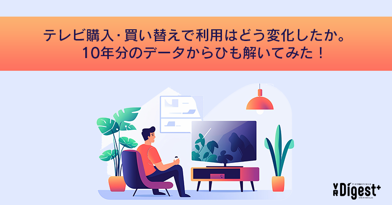 テレビ購入・買い替えで利用はどう変化したか。10年分のデータからひも解いてみた！