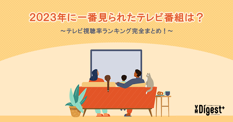 2023年に一番見られたテレビ番組は？～テレビ視聴率ランキング完全まとめ！～