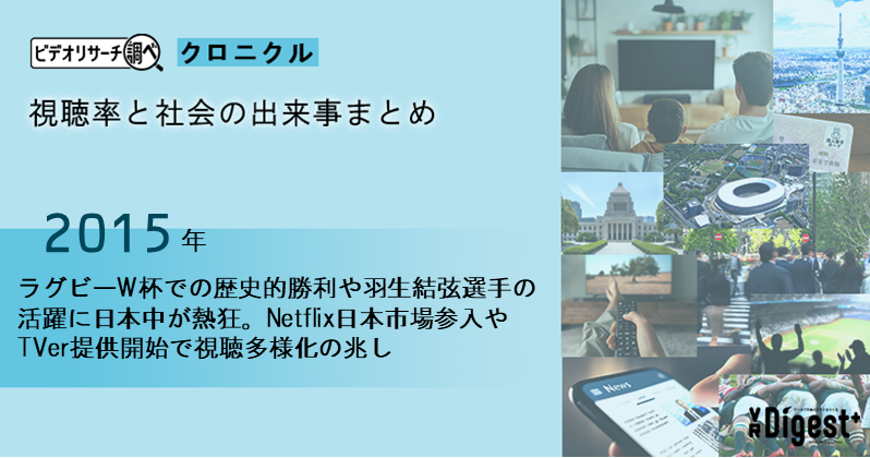 【2015年】ラグビーW杯での歴史的勝利や羽生結弦選手の活躍に日本中が熱狂。Netflix日本市場参入やTVer提供開始で視聴多様化の兆し｜視聴率と社会の出来事まとめ