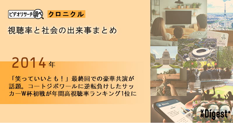 【2014年】「笑っていいとも！」最終回での豪華共演が話題。コートジボワールに逆転負けしたサッカーW杯初戦が年間高視聴率ランキング1位に｜視聴率と社会の出来事まとめ