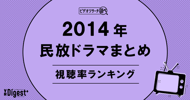 ビデオリサーチ調べ！民放ドラマまとめ2014年～視聴率ランキング～