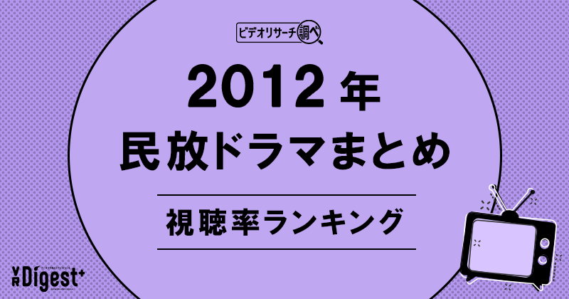 ビデオリサーチ調べ！民放ドラマまとめ2012年～視聴率ランキング～
