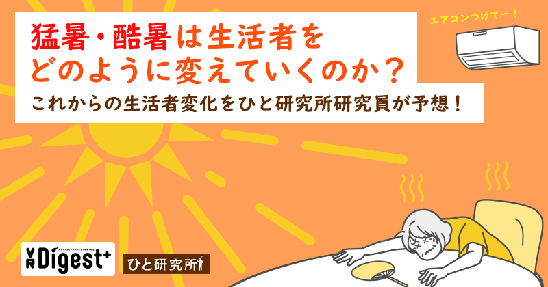 猛暑・酷暑は生活者をどのように変えていくのか？これからの生活者変化をひと研究所研究員が予想！