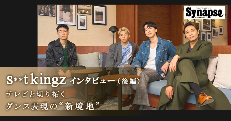 【s**t kingz インタビュー】シットキングスがテレビと切り拓くダンス表現の