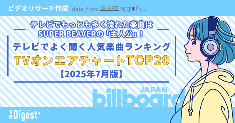 テレビでもっとも多く流れた楽曲はSUPER BEAVERの「主人公」！テレビでよく聞く人気楽曲ランキング「TVオンエアチャートTOP20」【2025年7月版】