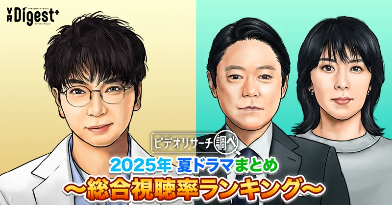 ビデオリサーチ調べ！2025年夏ドラマまとめ～総合視聴率ランキング～