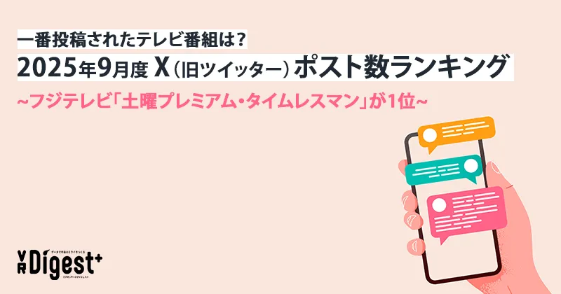一番投稿されたテレビ番組は?2025年9月度X(旧ツイッター)ポスト数ランキング ~フジテレビ「土曜プレミアム・タイムレスマン」が1位~