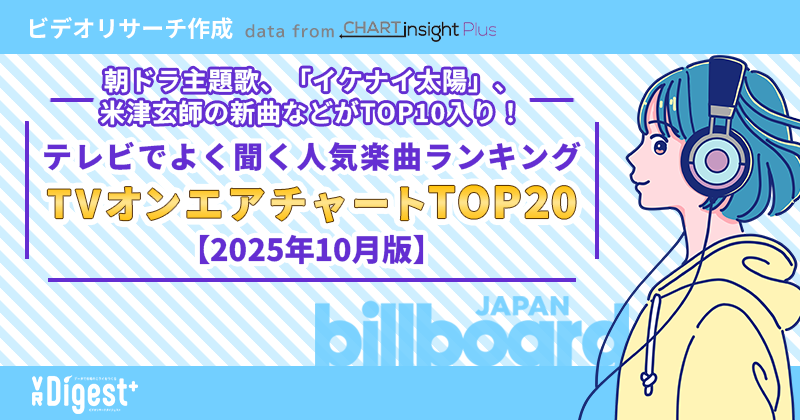 朝ドラ主題歌、「イケナイ太陽」、米津玄師の新曲などがTOP10入り！ テレビでよく聞く人気楽曲ランキング「TVオンエアチャートTOP20」【2025年10月版】