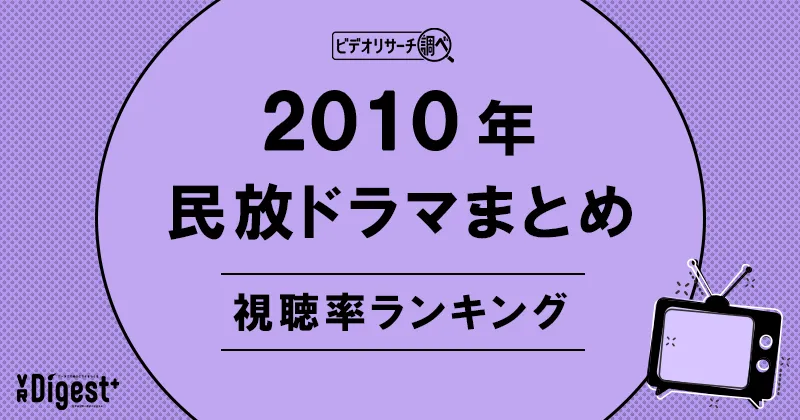 ビデオリサーチ調べ！民放ドラマまとめ2010年～視聴率ランキング～