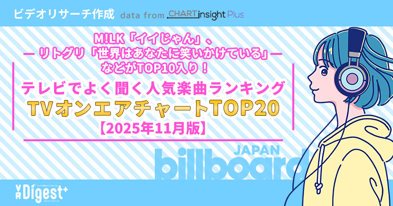 M!LK「イイじゃん」、リトグリ「世界はあなたに笑いかけている」などがTOP10入り！ テレビでよく聞く人気楽曲ランキング「TVオンエアチャートTOP20」【2025年11月版】