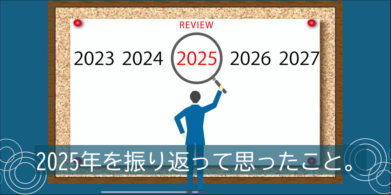 2025年を振り返って思ったこと。