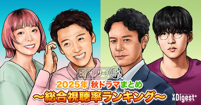 ビデオリサーチ調べ！2025年秋ドラマまとめ～総合視聴率ランキング～