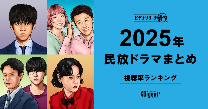 ビデオリサーチ調べ！民放ドラマまとめ2025年～視聴率ランキング～