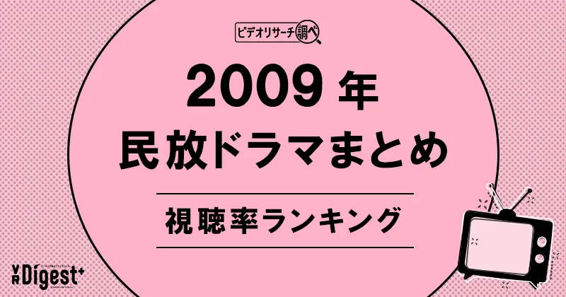 ビデオリサーチ調べ！民放ドラマまとめ2009年～視聴率ランキング～