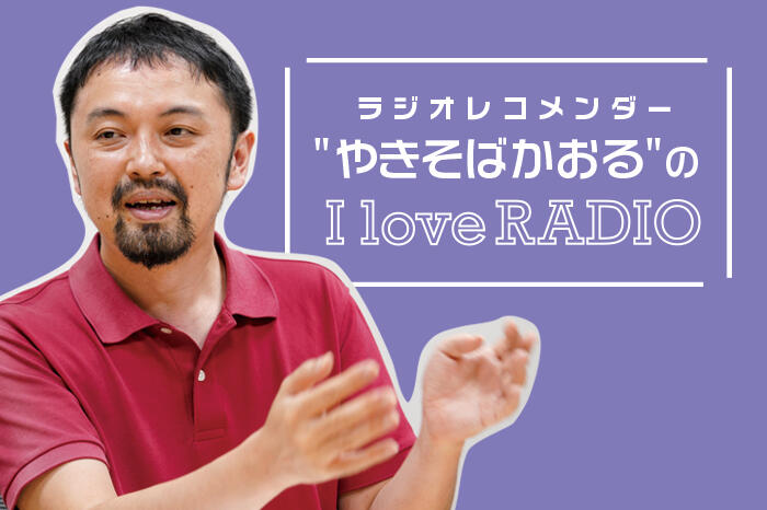 【ラジオレコメンダー