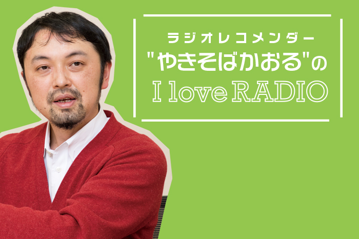 【 ラジオレコメンダー
