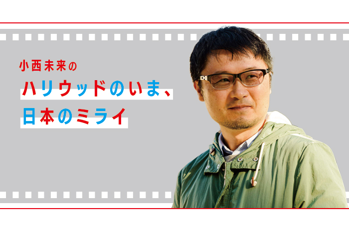 【日本人脚本家・小西 未来のハリウッドのいま、日本のミライ】〜 クリエイターを囲い込むNetflix 〜