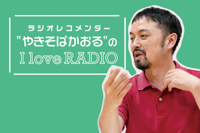 【 ラジオレコメンダー