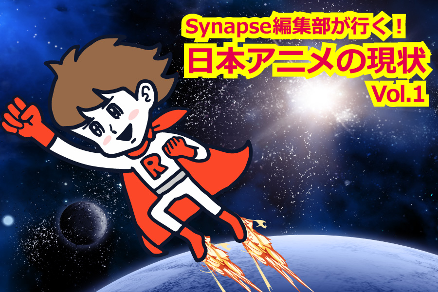 Synapse編集部が行く！日本アニメの現状 Vol.1 「製作委員会方式の成り立ちから、ネット配信まで」