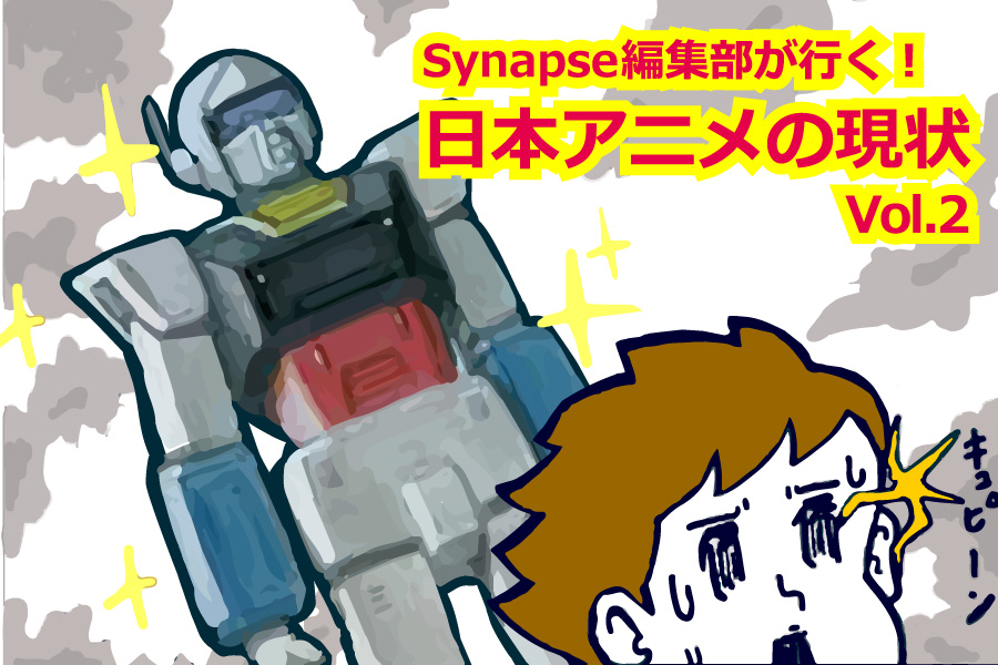 Synapse編集部が行く！日本アニメの現状 Vol.2 「制作現場の問題と、変革の兆し」