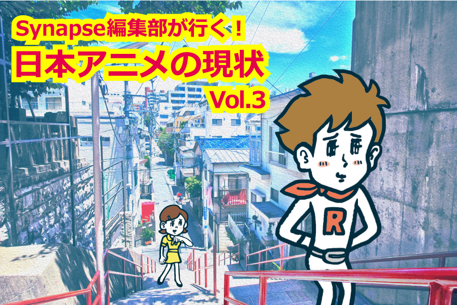 Synapse編集部が行く！日本アニメの現状 Vol.3「聖地ビジネスの課題と可能性」