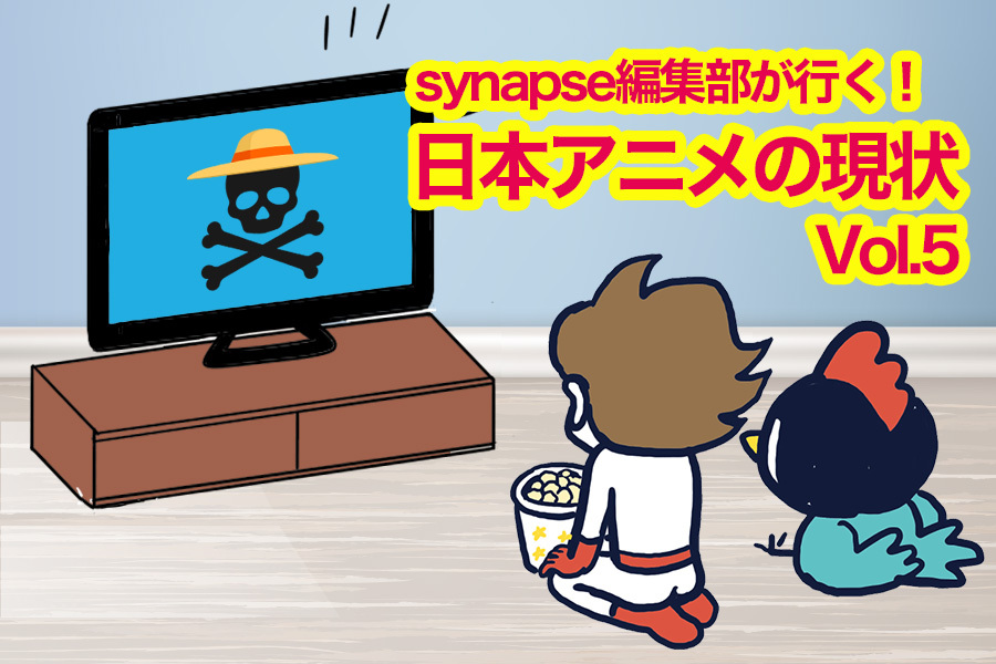 Synapse編集部が行く！日本アニメの現状 Vol.5 「アニメの楽しみ方の変遷」