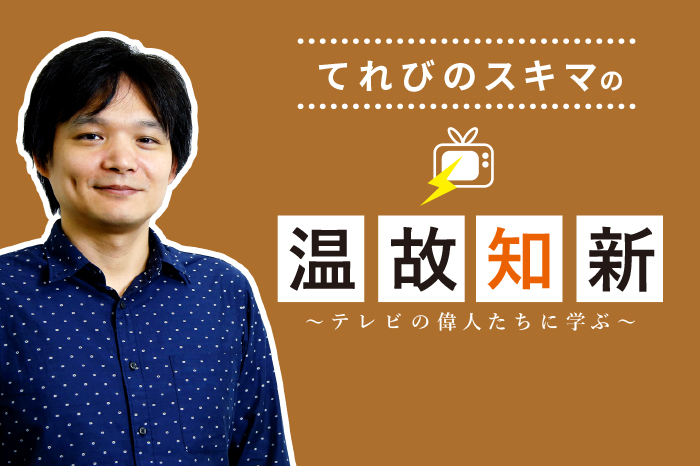 てれびのスキマの温故知新〜テレビの偉人たちに学ぶ〜「横澤彪 てれびのスキマの温故知新〜テレビの偉人たちに学ぶ〜「横澤彪