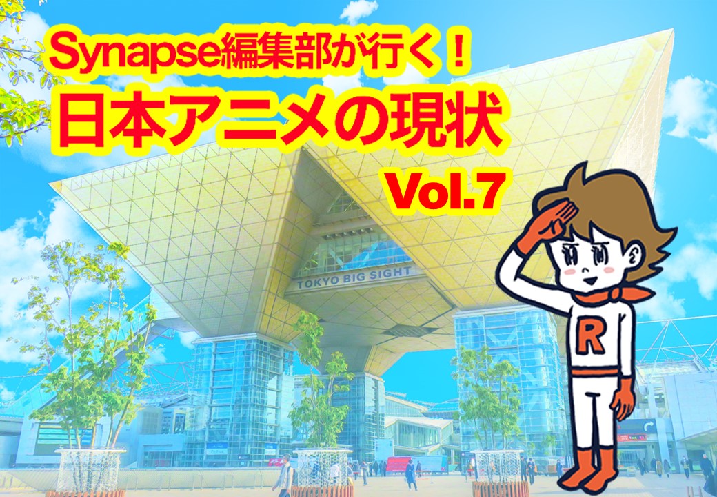 Synapse編集部が行く！日本アニメの現状 Vol.7 「アニメの聖地巡礼の歴史」