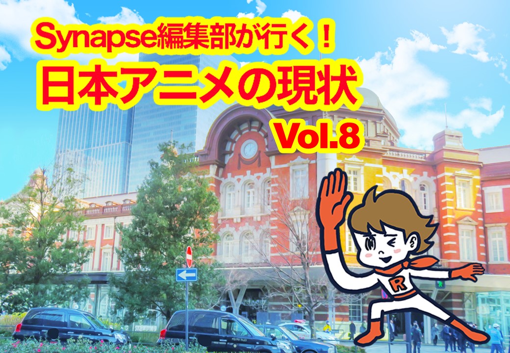 Synapse編集部が行く！日本アニメの現状 Vol.8 「声優の歴史」