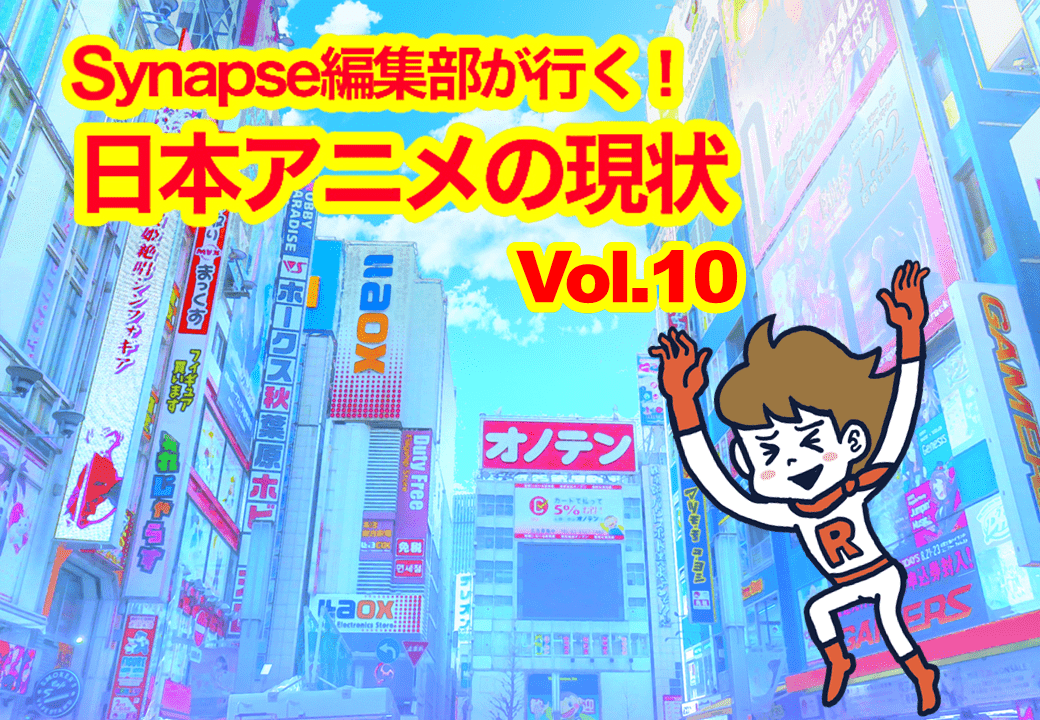 Synapse編集部が行く！日本アニメの現状 Vol.10 「声優の出演料事情」