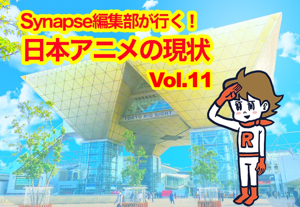 Synapse編集部が行く！日本アニメの現状 Vol.11 「聖地巡礼ビジネスの2つの潮流」