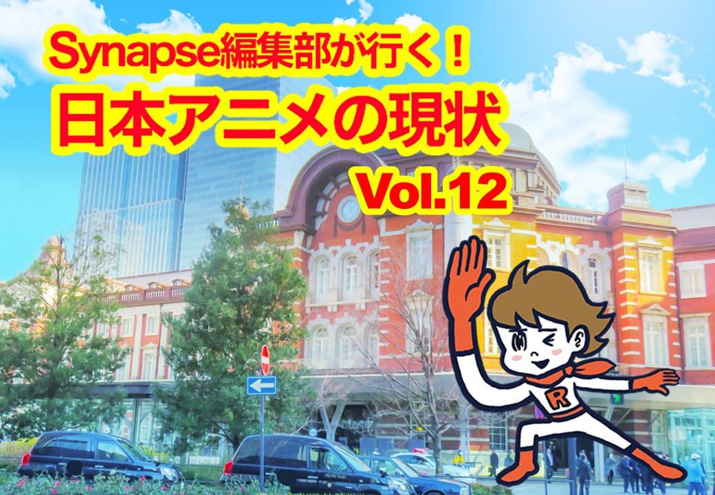 Synapse編集部が行く！日本アニメの現状 Vol.12「声優のキャスティング事情」