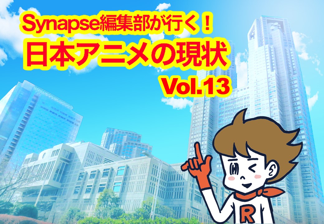 Synapse編集部が行く！日本アニメの現状 Vol.13「地方とアニメの在り方」
