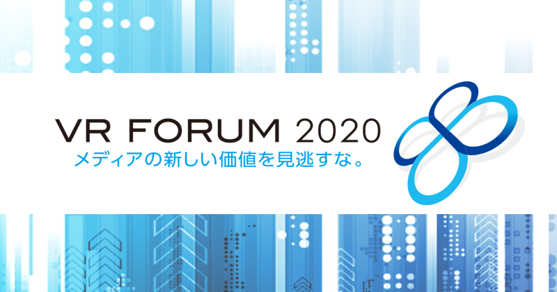 「VR FORUM 2020」開催インタビュー DXが進む中 「メディアの新しい価値」とはなにか