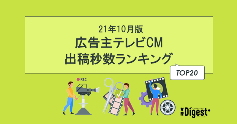 【21年10月版】広告主テレビCM出稿秒数ランキングTOP20