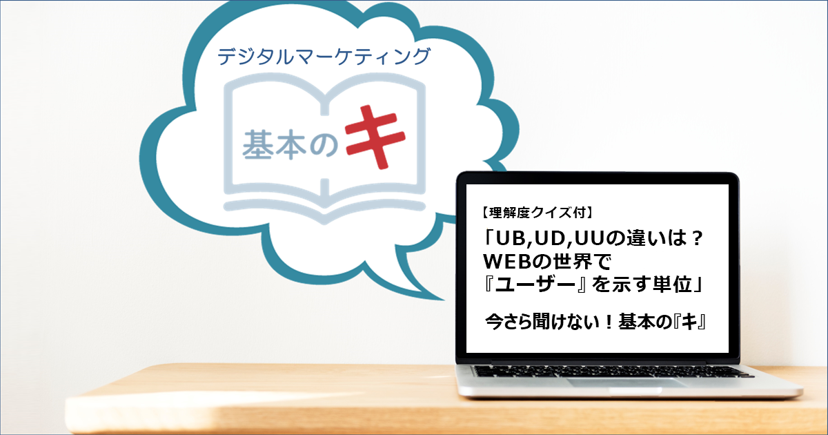 【理解度クイズ付】「UB,UD,UUの違いは？WEBの世界で『ユーザー』を示す単位」今さら聞けない！基本の『キ』