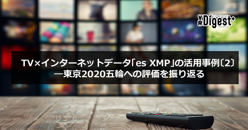 東京2020五輪への評価を振り返るーTV×インターネットデータ「es XMP」の活用事例〔2〕