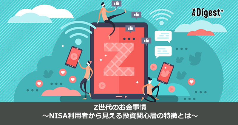 Z世代のお金事情〜NISA利用者から見える投資関心層の特徴とは
