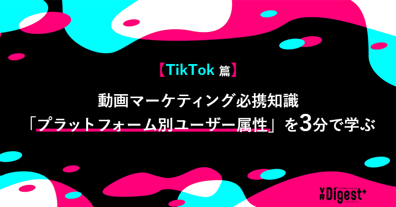 【TikTok篇】動画マーケティング必携知識「プラットフォーム別ユーザー属性」を3分で学ぶ