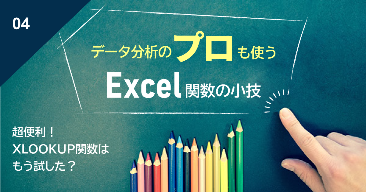 Excel関数小技】超便利！XLOOKUP関数はもう試した？―VLOOKUP関数