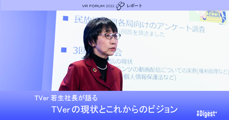 Keynote：TVerの現状とこれからのビジョン【VR FORUM 2022 レポート】