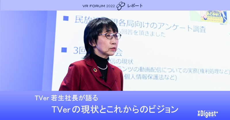 Keynote：TVerの現状とこれからのビジョン【VR FORUM 2022