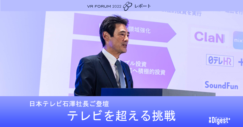 Keynote：テレビを超える挑戦【VR FORUM 2022 レポート】