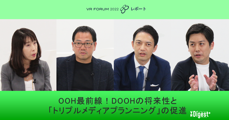 OOH最前線！DOOHの将来性と「トリプルメディアプランニング」の促進【VR FORUM 2022 レポート】
