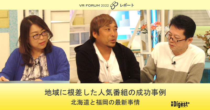 地域に根差した人気番組の成功事例 北海道と福岡の最新事情【VR FORUM 2022 レポート】