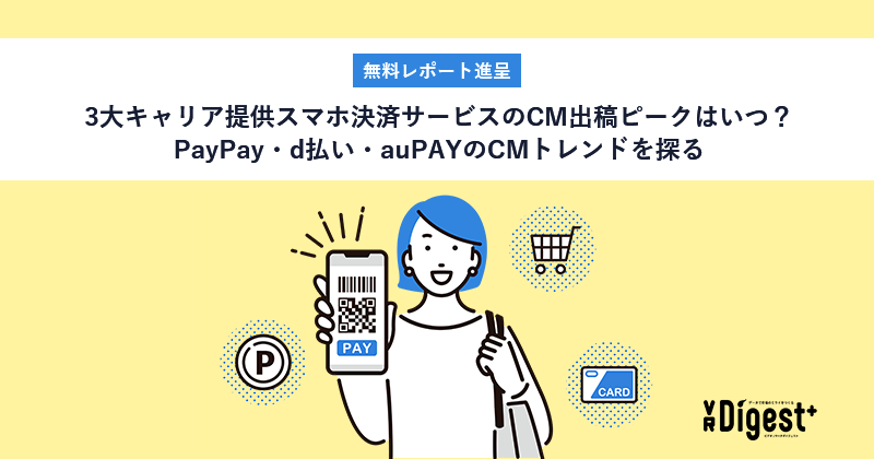 【無料レポート進呈】3大キャリア提供スマホ決済サービスのCM出稿ピークはいつ？PayPay・d払い・auPAYのCMトレンドを探る