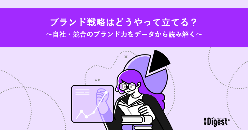 ブランド戦略はどうやって立てる？～自社・競合のブランド力をデータ