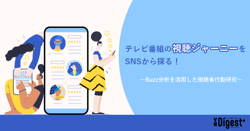 テレビ番組の＜視聴ジャーニー＞をSNSから探る！～Buzz分析を活用した視聴者行動研究～